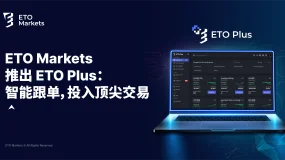 ETO Markets 推出 ETO Plus：智能跟单，投入顶尖交易