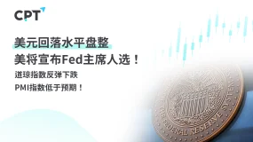 今日聚焦｜美元回落水平盘整，美将宣布Fed主席人选！道琼指数反弹下跌，PMI指数低于预期！