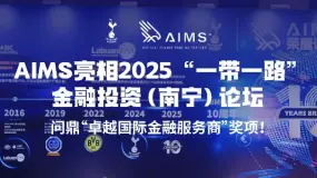 AIMS荣鹰证券动态 | 实力认可！AIMS问鼎“卓越国际金融服务商”奖项
