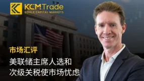 KCM Trade市场汇评：美联储主席人选和次级关税使市场忧虑