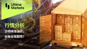 沙特续涨油价，价格谷底翻扬?