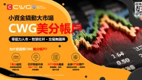選擇CWG美分帳戶，讓你的交易更具智慧、靈活和全球化優勢！
