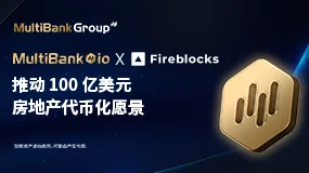 MultiBank.io 携手 Fireblocks 实现 100 亿美元 RWA 愿景