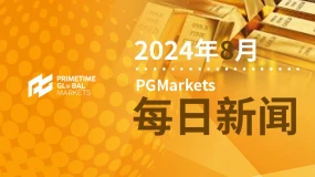 8月10日一周展望
