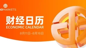 Juno Markets丨财经日历 (8.11-8.16）