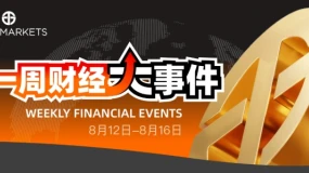 Juno Markets丨一周财经大事件（8.12-8.16）