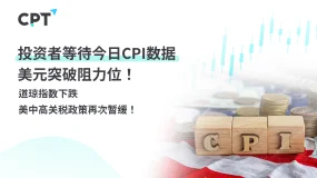 今日聚焦｜投资者等待今日CPI数据，美元突破阻力位！道琼指数下跌，美中高关税政策再次暂缓！