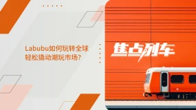 【焦点列车】中国潮玩Labubu何以潮向世界？