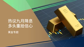 【黄金专题】热议九月降息 多头重拾信心