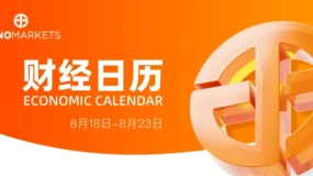 Juno Markets丨财经日历 (8.18-8.23）