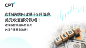 今日聚焦｜市场确信Fed将于9月降息，美元收复部分跌幅！道琼指数挑战历史高点，关注今日核心数据！