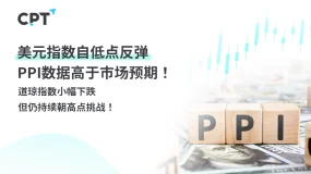 今日聚焦｜美元指数自低点反弹，PPI数据高于市场预期！道琼指数小幅下跌，但仍持续朝高点挑战！