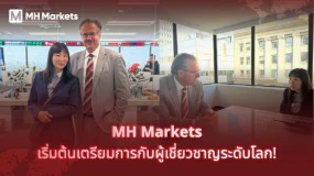 🚀 MH Markets เริ่มต้นเตรียมการกับผู้เชี่ยวชาญระดับโลก! 🚀