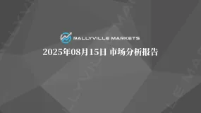 Rallyville每日市场分析-8月15日