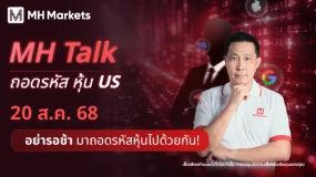 💬MH Talk : ถอดรหัส หุ้น US