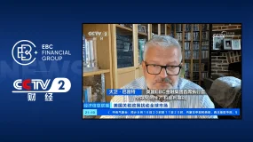 EBC再登央视｜基于关税对半导体的影响 发表权威观点