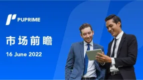 PU Prime：市场前瞻 2022.06.16
