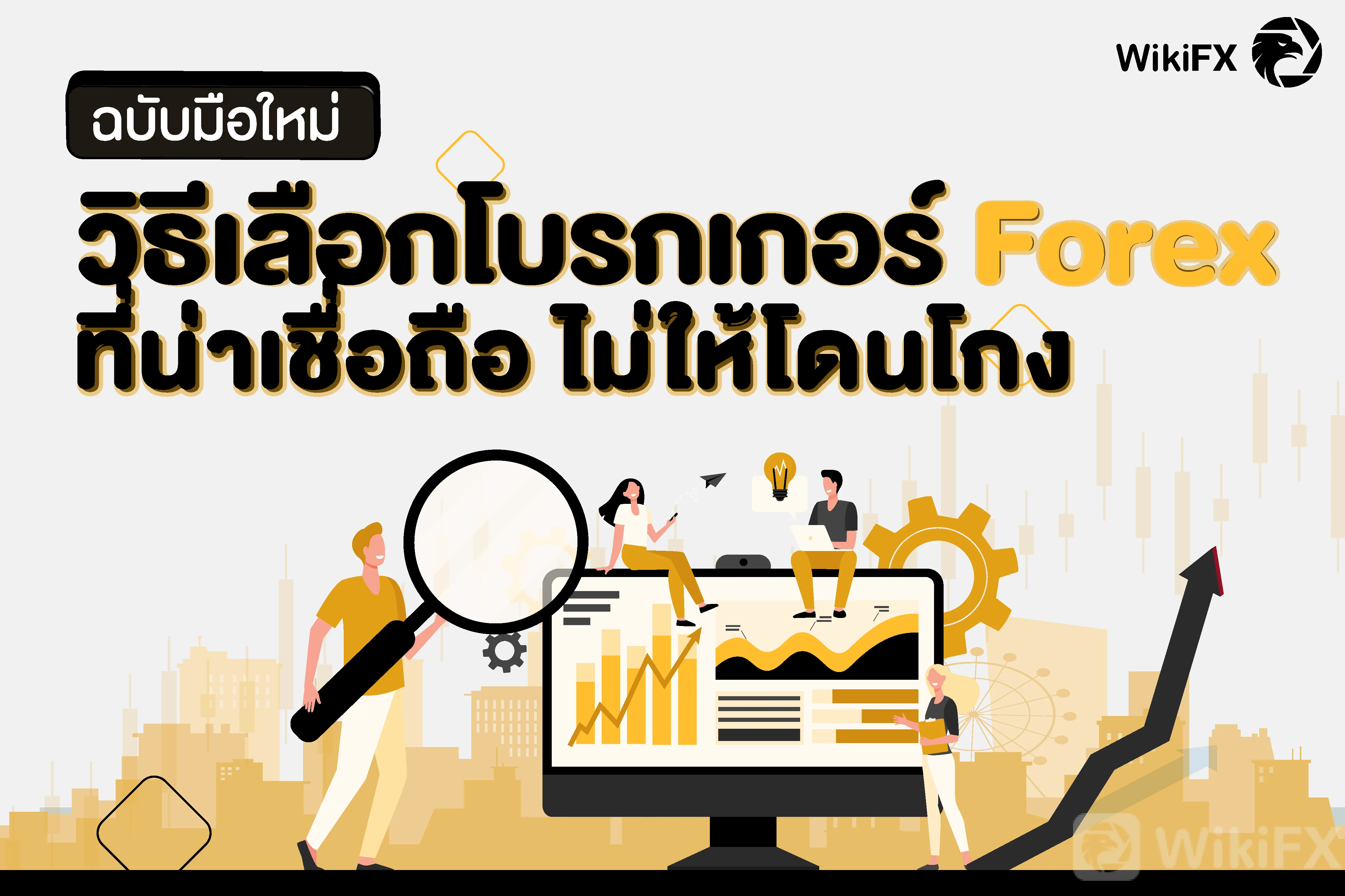 ปกเลือกโบรกเกอร์-01.png ปกเลือกโบรกเกอร์-01.png