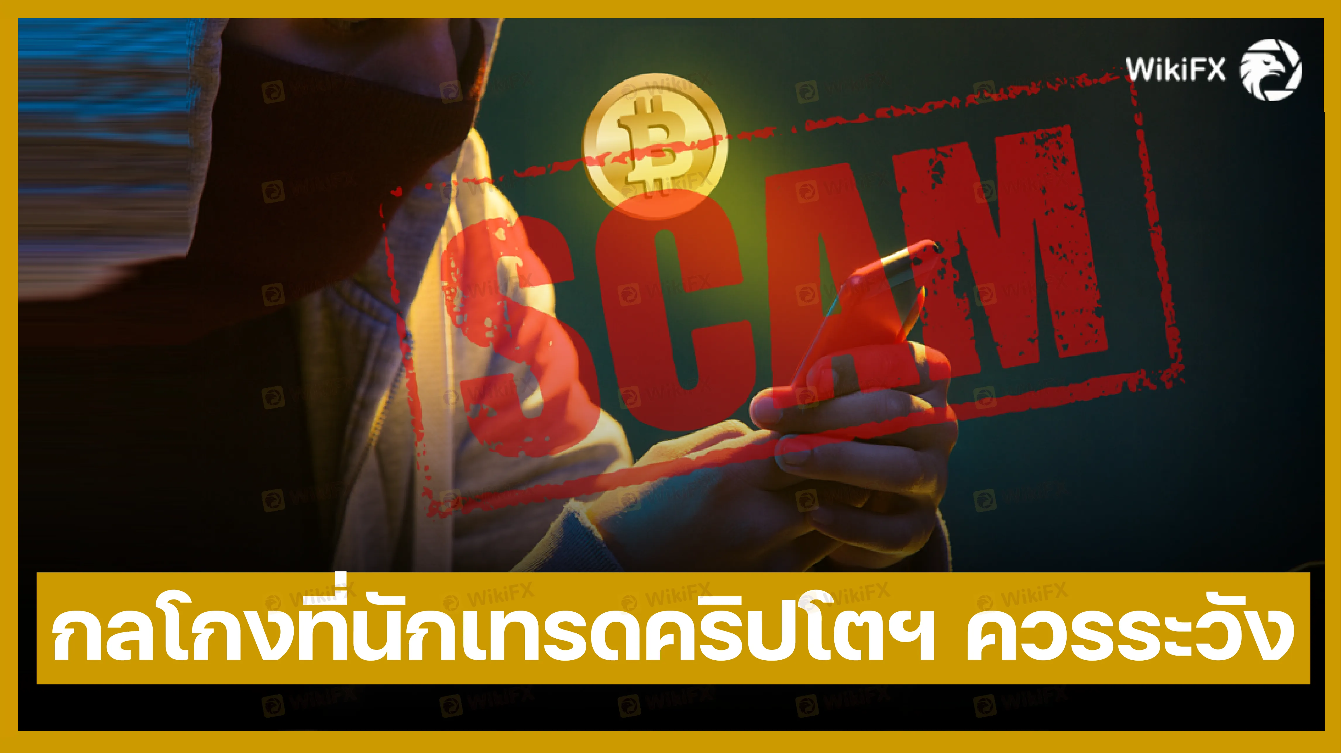 กลโกงที่นักเทรดคริปโตฯ 