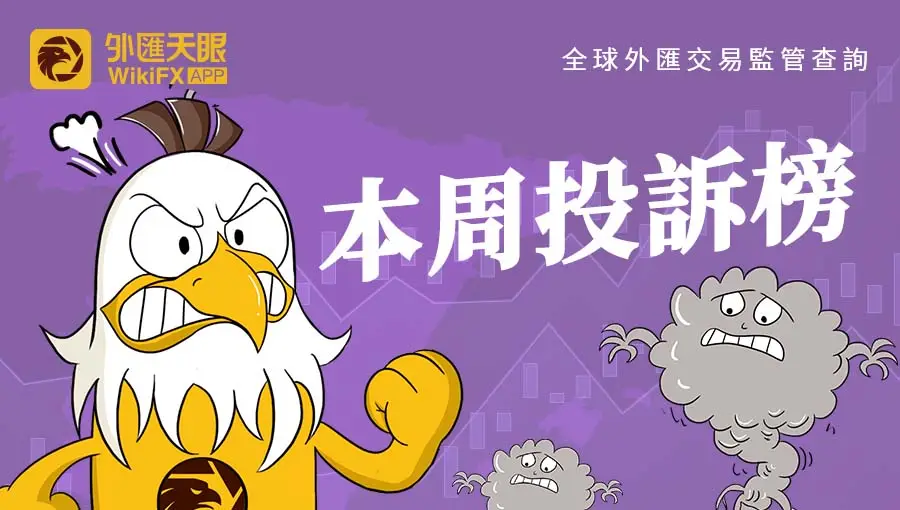 外匯天眼發佈:6/24~6/30投訴排行榜