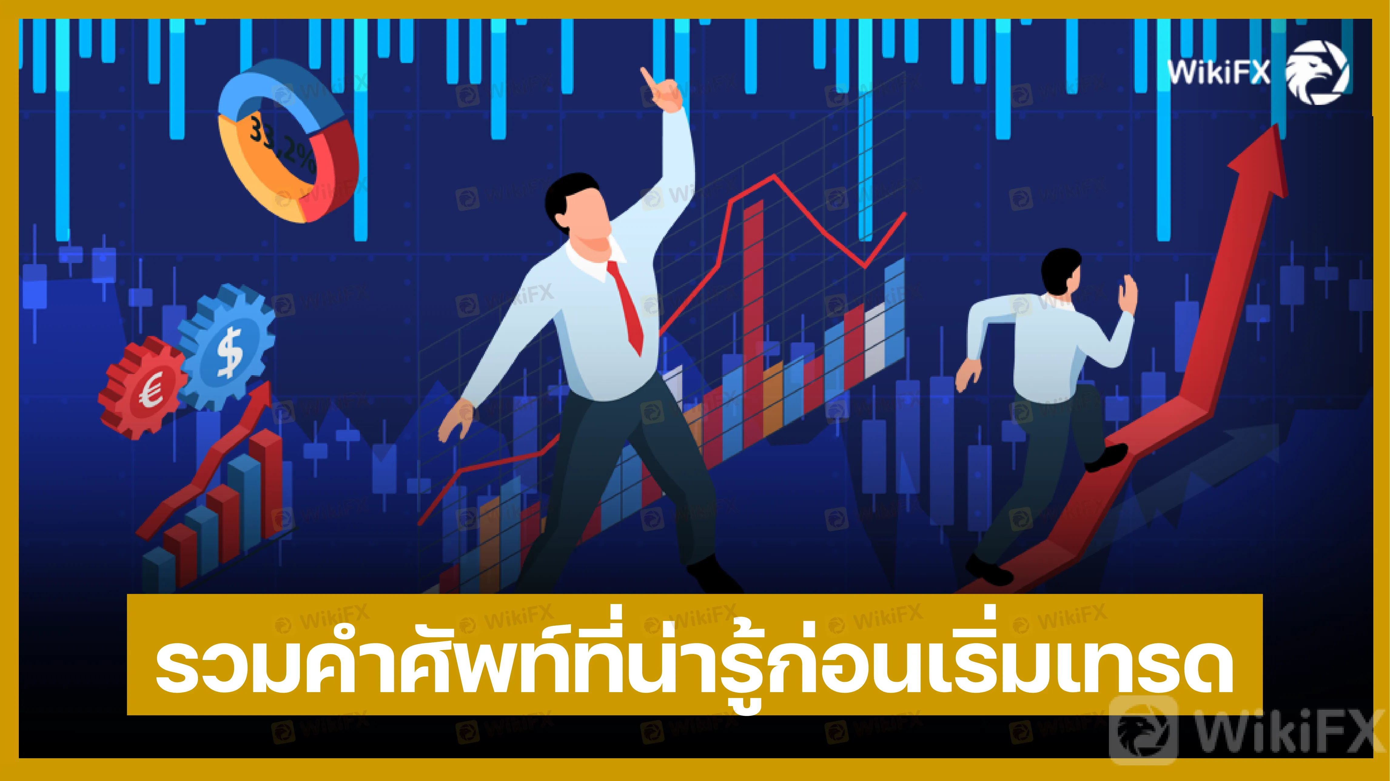 #รวมคำศัพท์ที่ต้องรู้ก่อนเริ่มเทรด-01.png