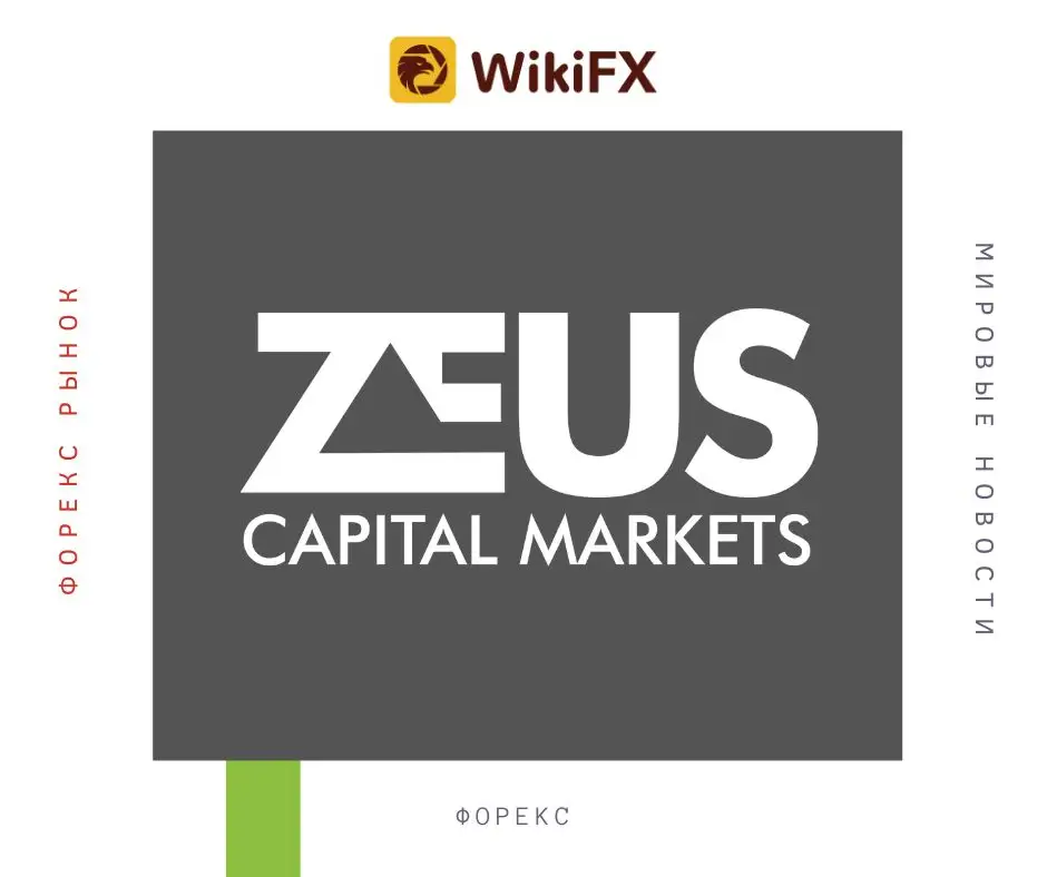 WikiFX Обзор: Почему рейтинг Zeus Capital Markets на WikiFX была снижена?