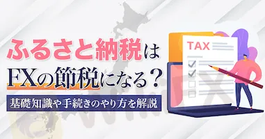 fx-furusato_eyecatching-1.png fx-furusato_eyecatching-1.png