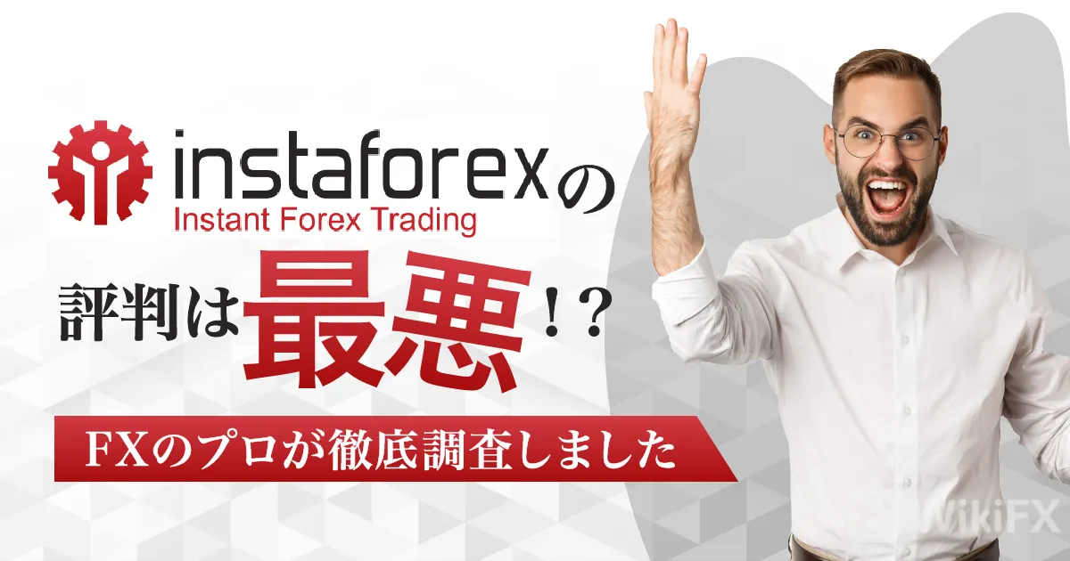 instaforex-safety_eyecatching.png instaforex-safety_eyecatching.png