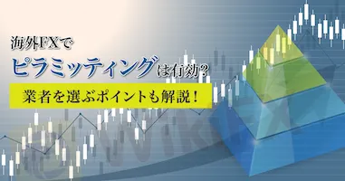 foreign-fx-pyramiding_eyecatching.png foreign-fx-pyramiding_eyecatching.png