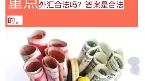 请问外汇投资在中国合法吗？