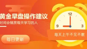 6月21日黄金早盘操作建议