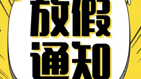 斯珂国际囯庆假期业务安排