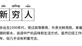 【扎心了】这届年轻人自嘲——“新穷人”可他们是真的穷吗？