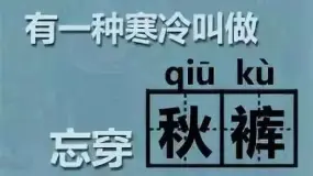 【健康】别等你妈催啦！低于这个温度，医生都悄悄翻出了秋裤→