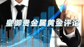 【金银评论】黄金反弹无力 后市或延续下跌