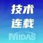 技术连载丨建筑微技术243-地下结构内支撑体系整体分析在MIDAS程序中实现