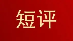 【海通期货】海通期货晨间策略-2024.08.28