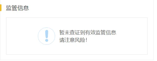 监管信息.png 监管信息.png