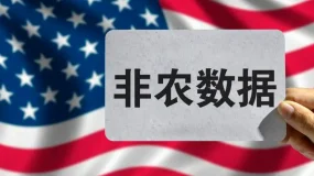事件分析 | 强劲非农数据料提升加息预期  美元大涨行情或势不可挡？
