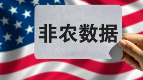 事件分析 | 非农就业报告喜忧参半  美国收益率从高位回落？