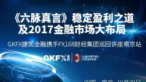 《六脉真言》稳定盈利之道及2017金融市场大布局(南京)