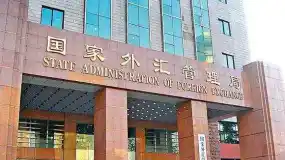 国家外汇管理局：加快完善外汇市场 “宏观审慎+微观监管”两位一体管理框架